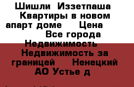 Шишли, Иззетпаша. Квартиры в новом апарт доме . › Цена ­ 55 000 - Все города Недвижимость » Недвижимость за границей   . Ненецкий АО,Устье д.